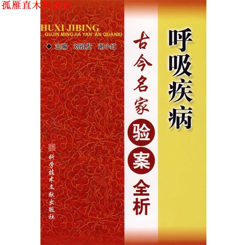 【正版书】 呼吸疾病古今名家验案全析 刘祖发,谢小红 主编 科技文献出版社
