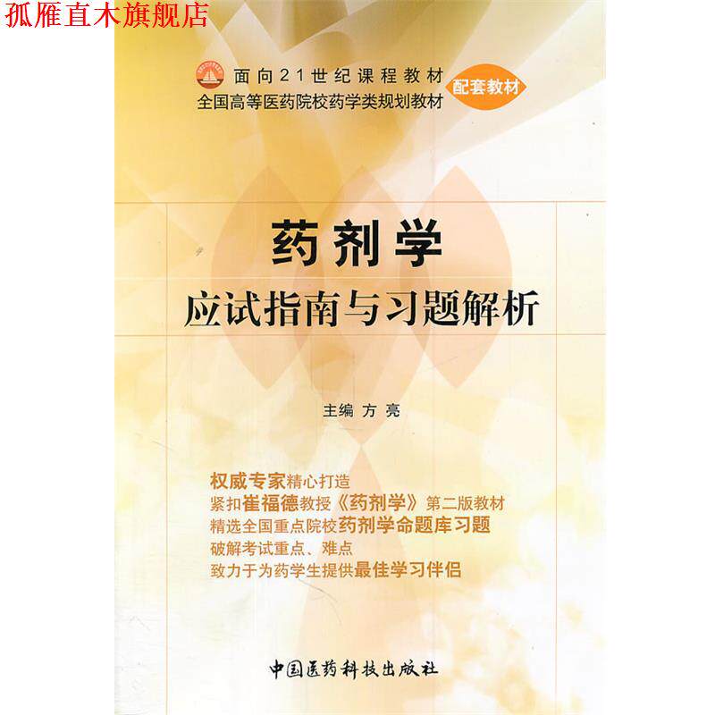 【正版书】 药剂学应试指南与习题解析 方亮 主编 中国医药科技出版社