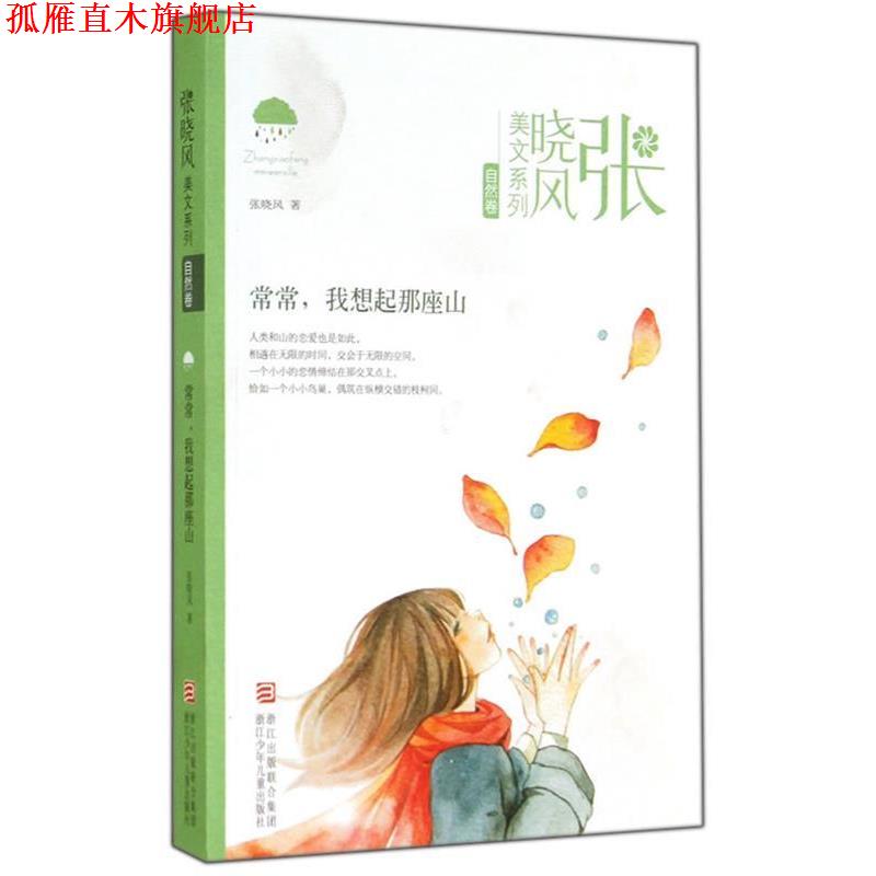 【正版书】 张晓风美文系列:常常,我想起那座山 张晓风 浙江少年儿童出版社