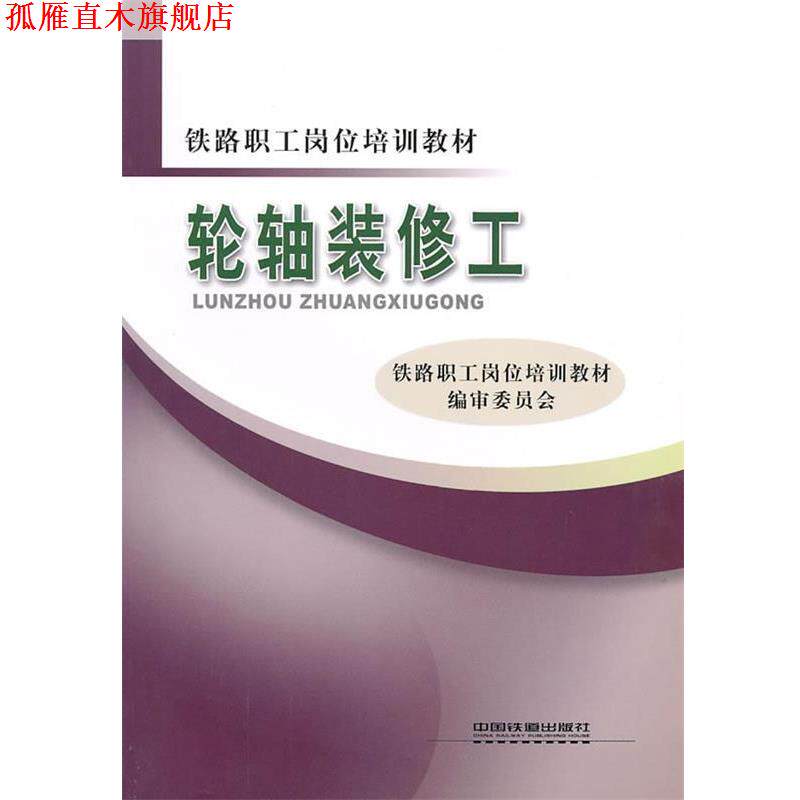 【正版书】 轮轴装修工 铁路职工岗位培训教材编审委员会 组织编写 中国铁道出版社