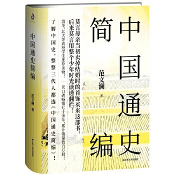 【正版书】 中国通史简编 范文澜 江苏人民出版社图片