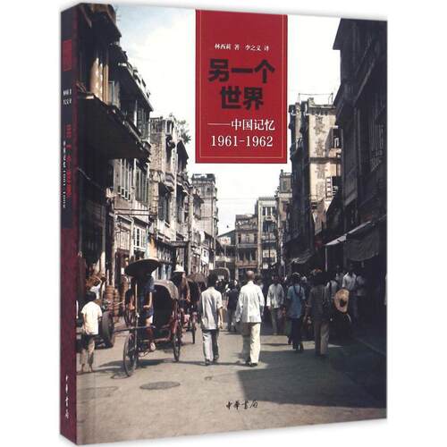 【正版书】 另一个世界 (瑞典)林西莉 著,李之义 译 中华书局有限公司
