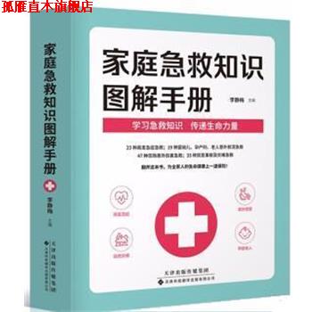 【正版书】 家庭急救知识图解手册 李静梅 天津科技翻译出版有限公司