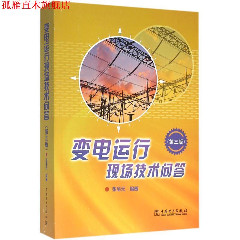 【正版书】 变电运行现场技术问答 张全元 中国电力出版社