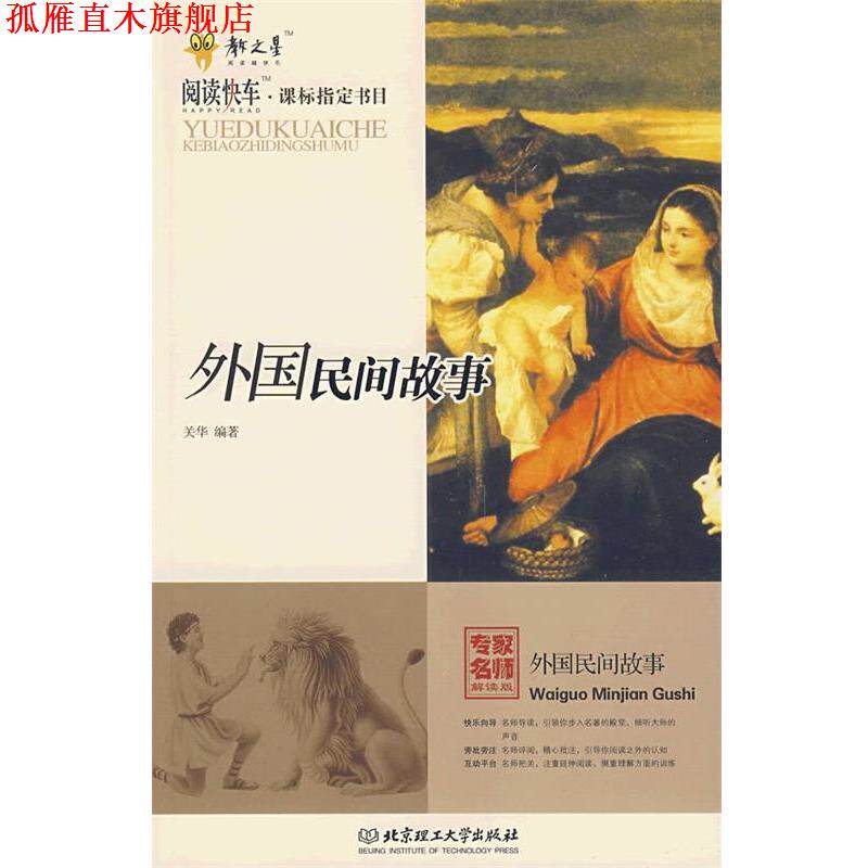 【正版书】 外国民间故事 关华 编著 北京理工大学出版社