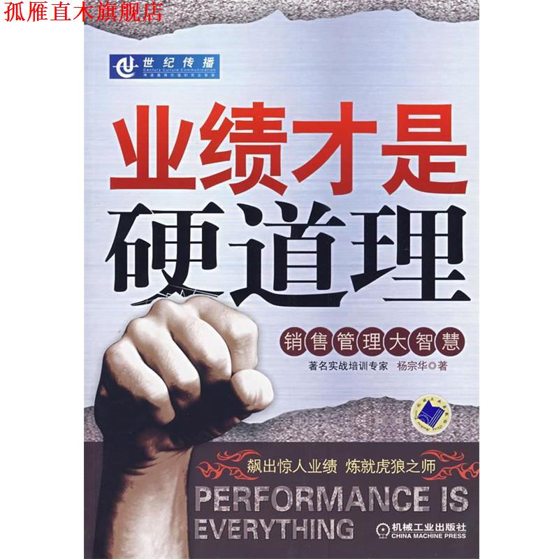 【正版书】 业绩才是硬道理 杨宗华 著 机械工业出版社