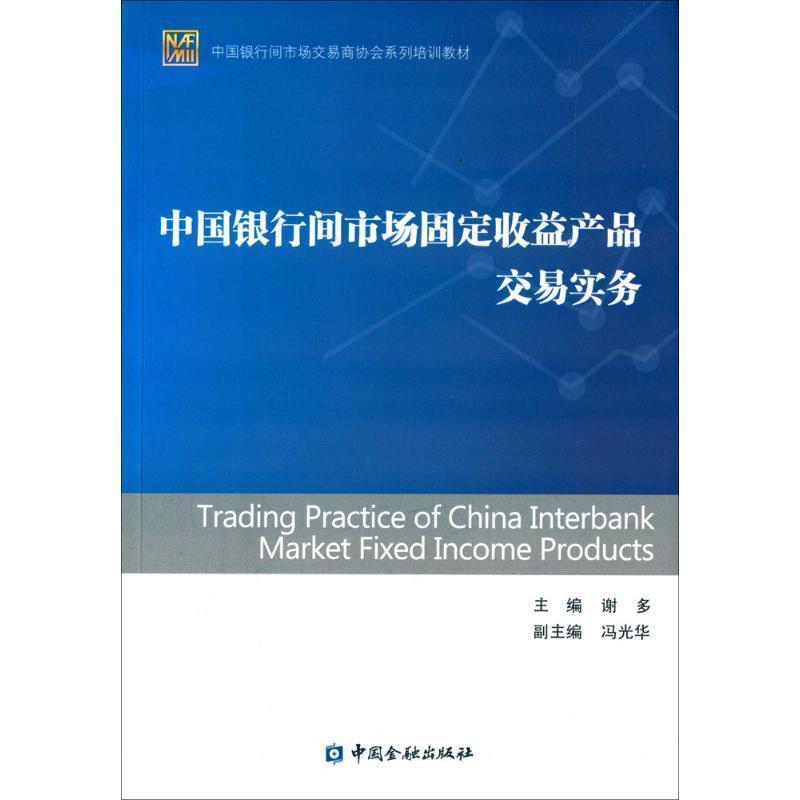 【正版书】 中国银行间市场固定收益产品交易实务 谢多 主编 中国金融出版社