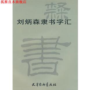 【正版书】 刘炳森隶书字汇 刘炳森 书 天津杨柳青画社