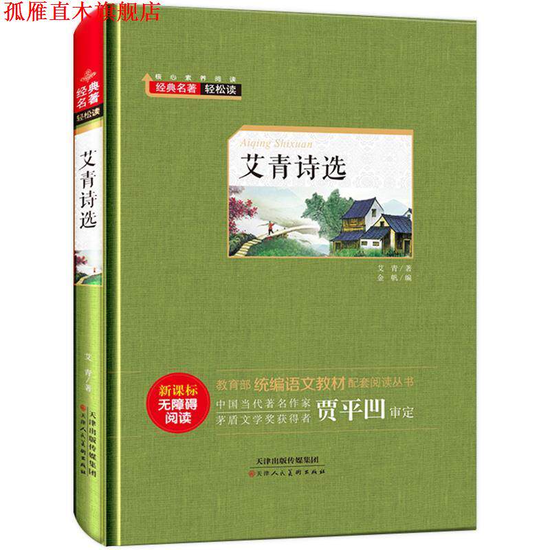 【正版书】 经典名著轻松读—艾青诗选 艾青 天津人民美术出版社