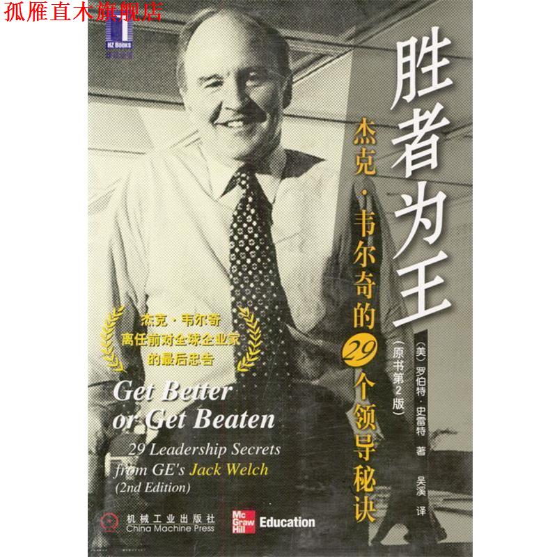 【正版书】 胜者为王：杰克·韦尔奇的29个领导秘诀 （美）史雷特 著,吴溪 译 机械工业出版社