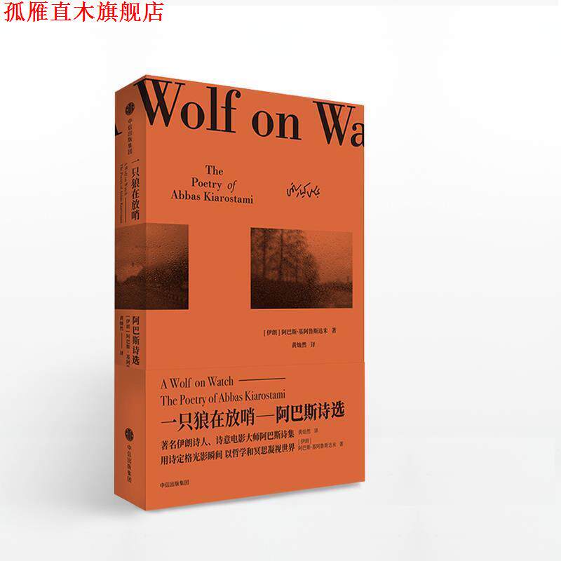 【正版书】 一只狼在放哨 阿巴斯诗集 阿巴斯·基阿鲁斯达米著,黄灿然 译 中信出版社,中信出版集团