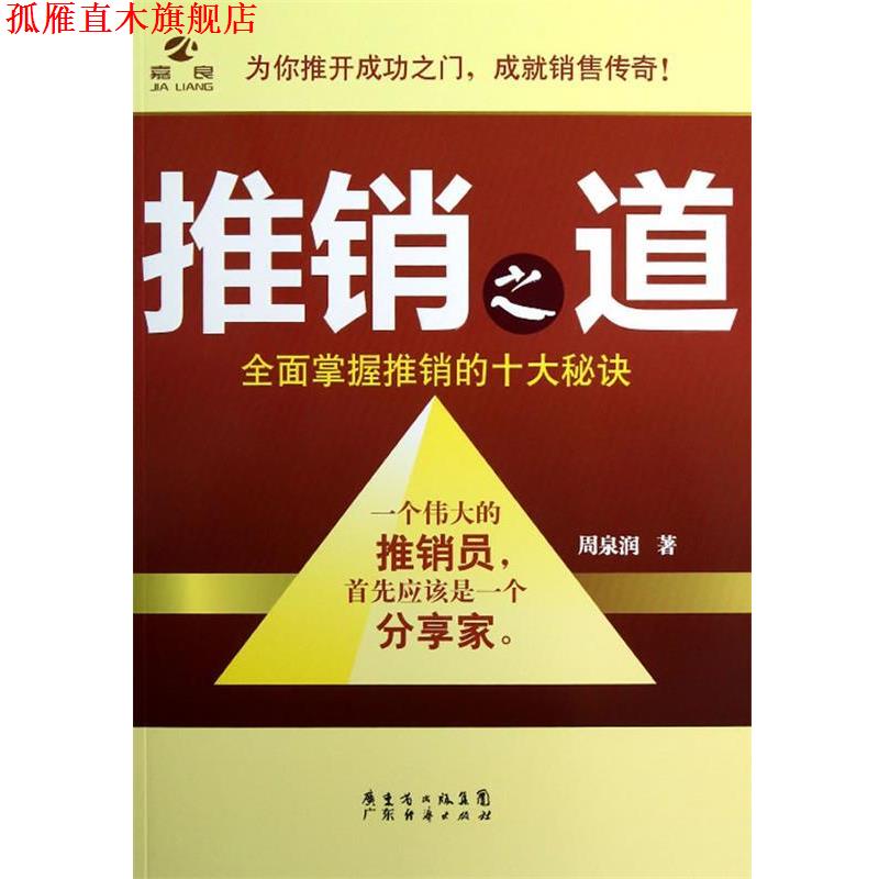 【正版书】 推销之道 周泉润　著 广东经济出版社有限公司