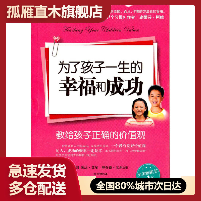 【正版】为了孩子一生的幸福和成功[美]琳达u0026middot;艾尔、[
