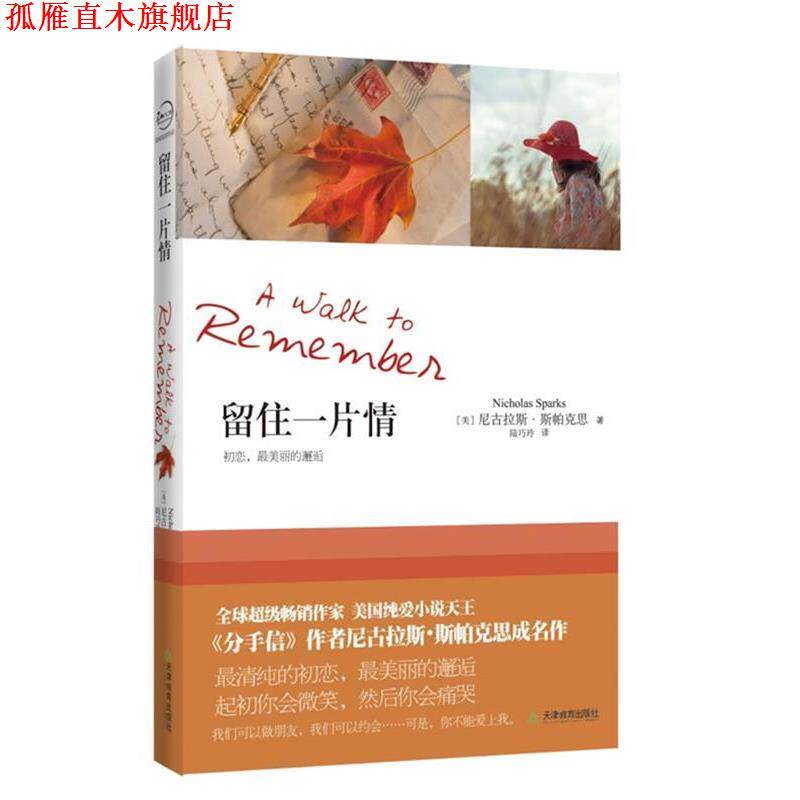 【正版书】 留住一片情 [美]尼古拉斯&middot;斯帕克思 天津教育出版社