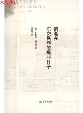 【正版书】 消逝在东交民巷的那些日子 [英]朱莉娅·博伊德 著,向丽娟 译 商务印书馆有限公司