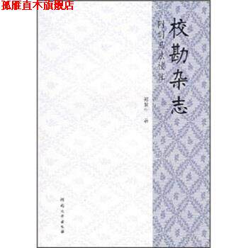 【正版书】 校勘杂志 郑慧生 河南大学出版社