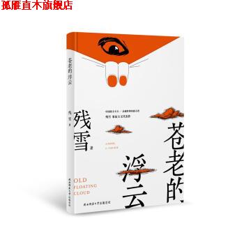 【正版书】 苍老的浮云 残雪 著 陕西师范大学出版总社
