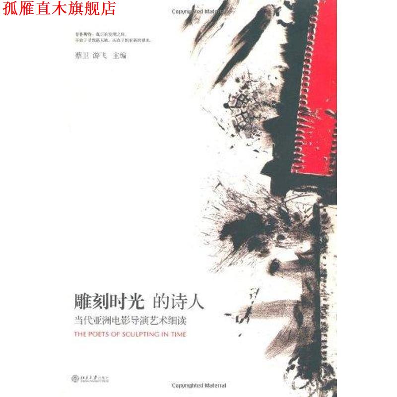 【正版书】 雕刻时光的诗人 蔡卫,游飞 北京大学出版社