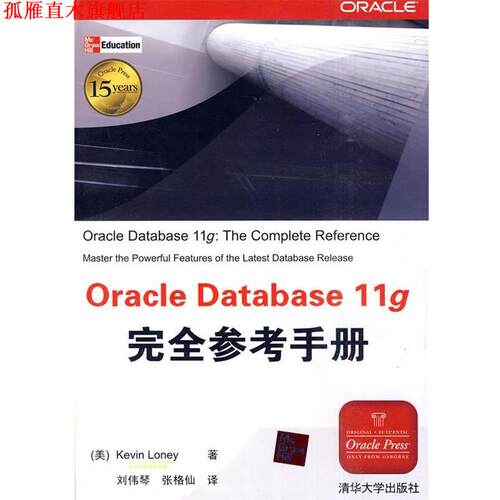 【正版书】 Oracle Database 11g参考手册 (美)罗尼　著,刘伟琴,张格仙　译 清华大学出版社