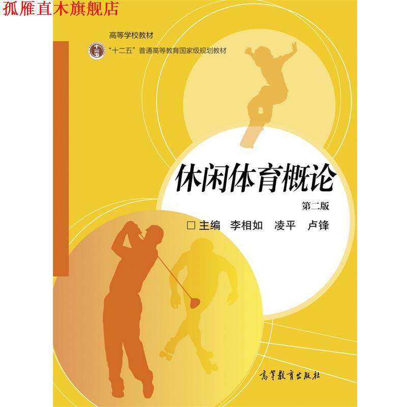 【正版书】 休闲体育概论 李相如 凌平 卢锋 高等教育出版社