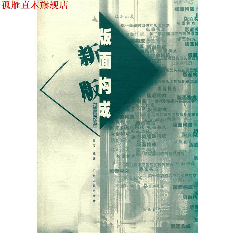 【正版书】 版面构成 王汀 著 广东人民出版社