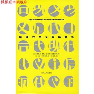 等译 社 后观代主义百科全书 温奎斯特 编著 泰勒 书 美 吉林人民出版 李自修 正版
