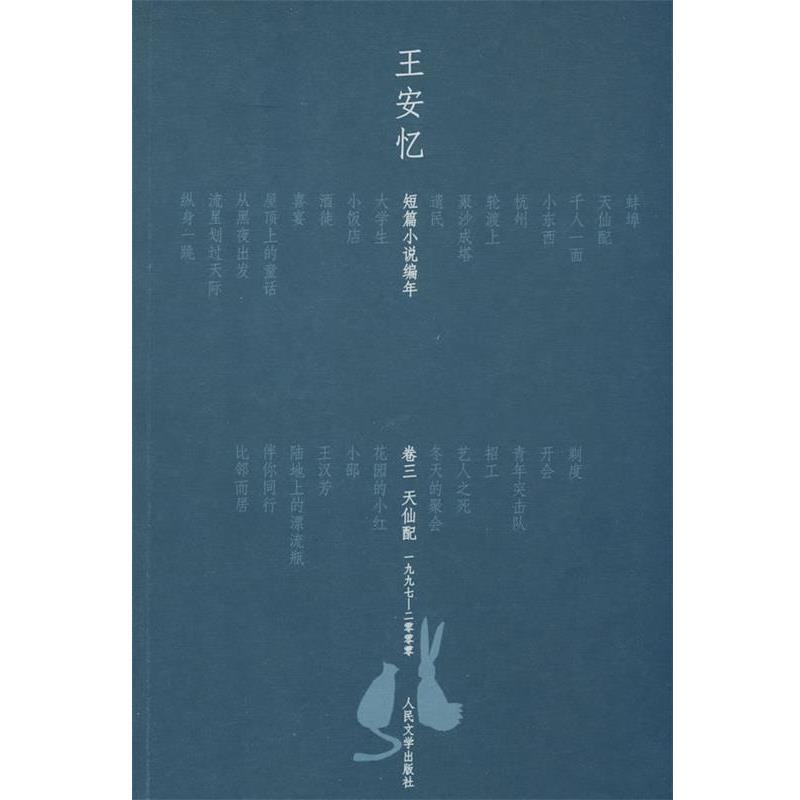 【正版书】 王安忆短篇小说编年 卷三--一九九七—二零零零 王安忆 人民文学出版社