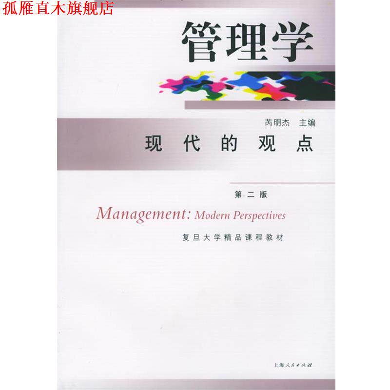 【正版书】 管理学:现代的观点 芮明杰 主编 上海人民出版社