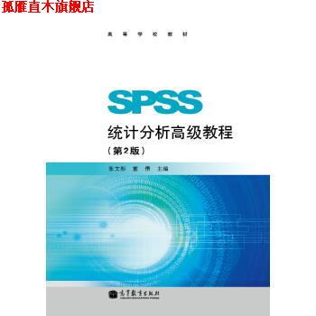 【正版书】 SPSS统计分析教程 张文彤,董伟 高等教育出版社