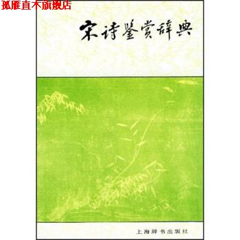 【正版书】 文学鉴赏辞典:宋诗鉴赏辞典 缪钺 等 著 上海辞书出版社