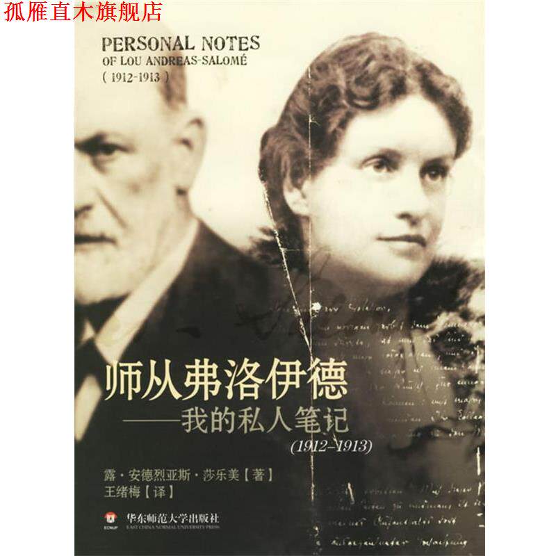 【正版书】 师从弗洛伊德:我的私人笔记 (德)莎乐美 著,王绪梅 译 华东师范大学出版社