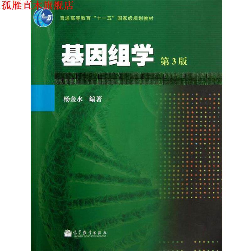 【正版书】 基因组学 杨金水 著 高等教育出版社