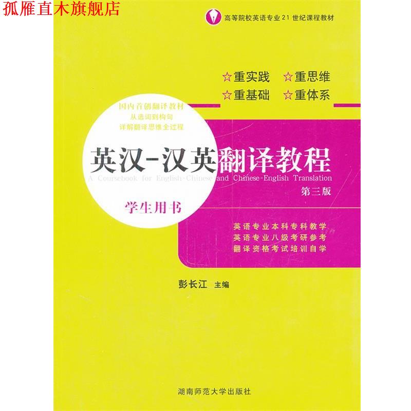 【正版书】 英汉--汉英翻译教程 学生用书 彭长江 主编 湖南师范大学出版社
