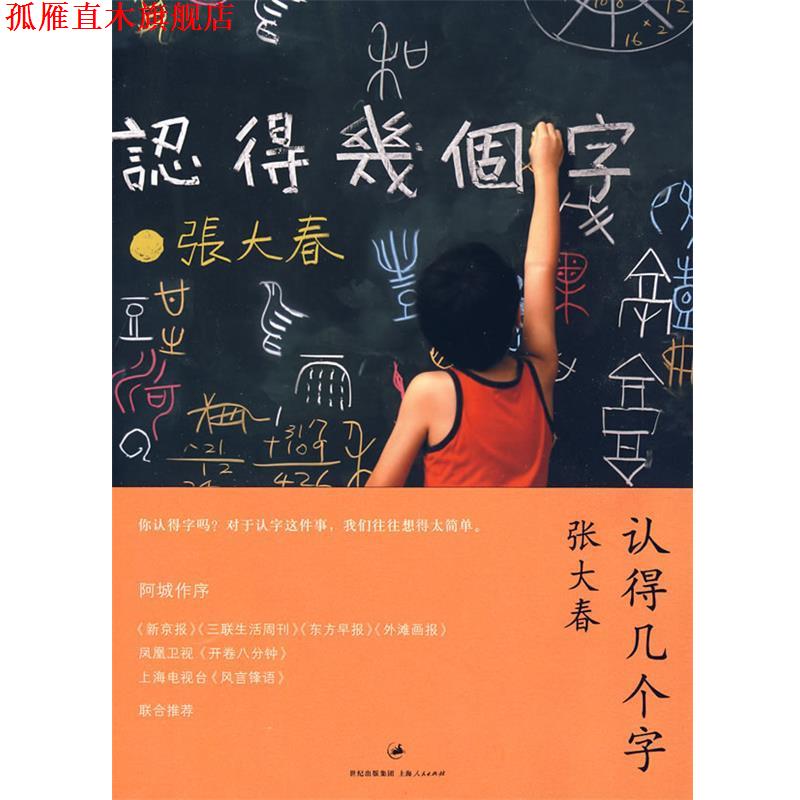 【正版书】 认得几个字 张大春 著 上海人民出版社