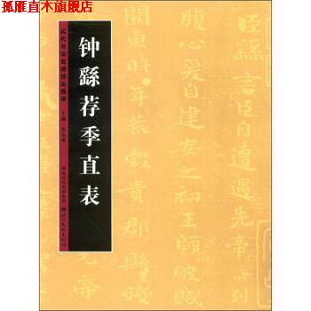 【正版书】 历代书法名迹技法选讲：钟繇荐季直表 雷志雄 编 湖北长江出版集团，湖北美术出版社