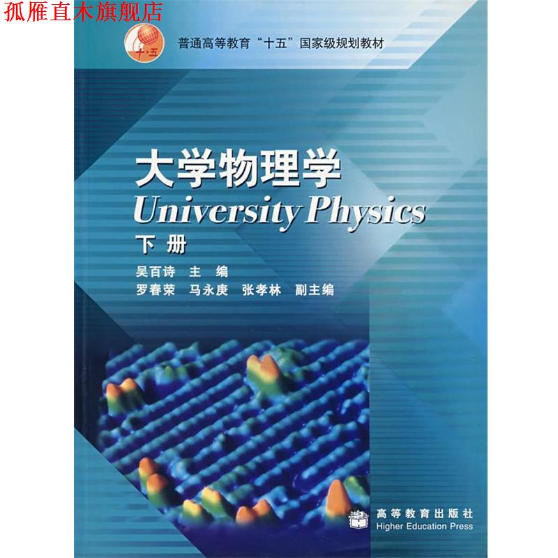 【正版书】 大学物理学 吴百诗 编 高等教育出版社
