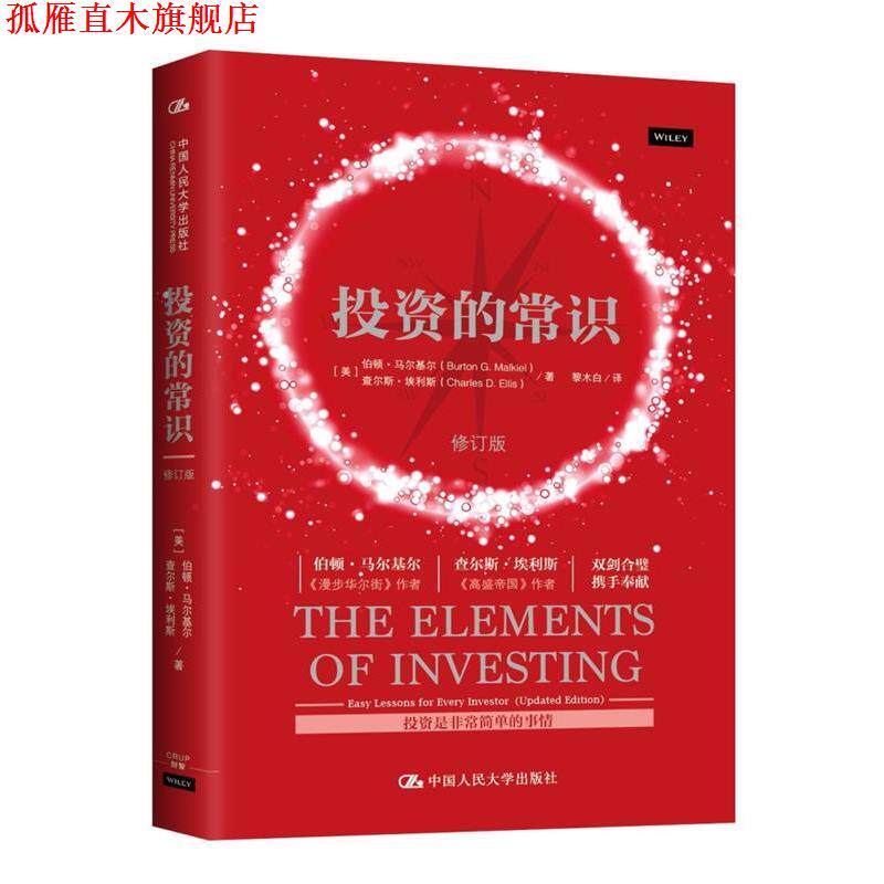 【正版书】 投资的常识 【美】伯顿·马尔基尔 查尔斯·埃利斯 著 中国人民大学出版社