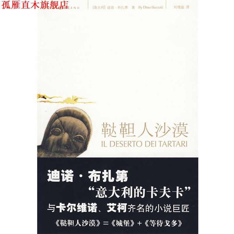 【正版书】 鞑靼人沙漠 (意大利)布扎蒂 ,刘儒庭 重庆出版社