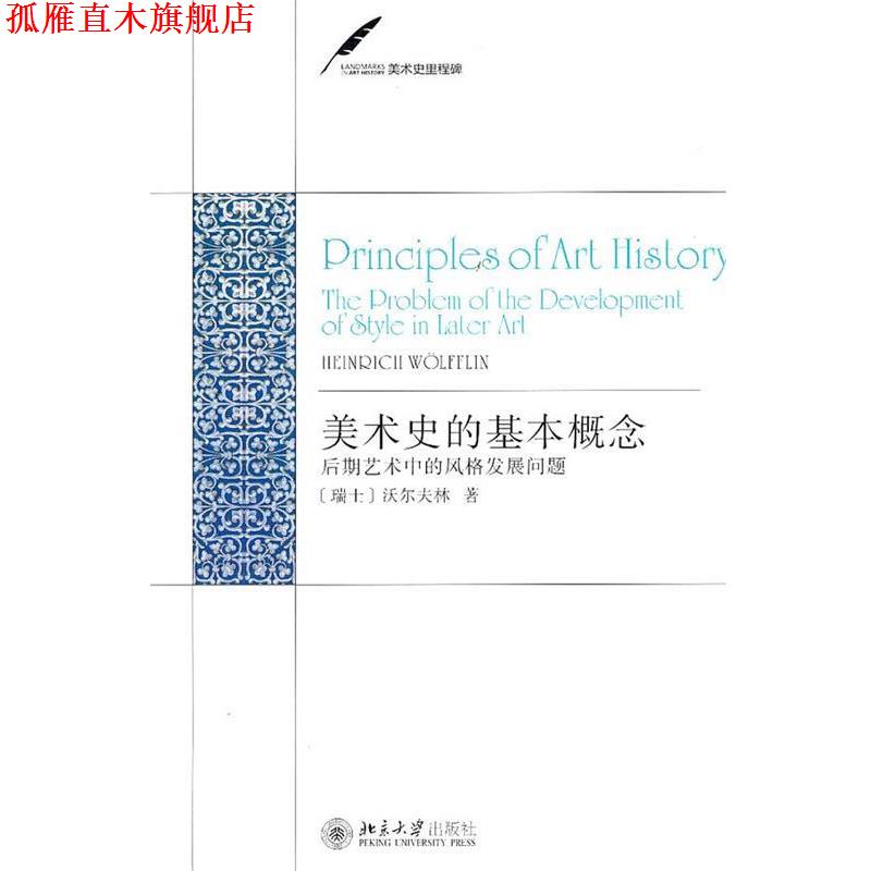 【正版书】 美术史里程碑—美术史的基本概念:后期艺术中的风格发展问题 (瑞士)沃尔夫林 著,潘耀昌 译 北京大学出版社