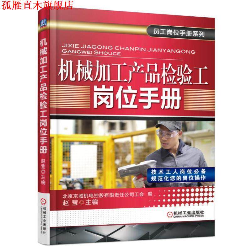 【正版书】 机械加工产品检验工岗位手册 赵莹 机械工业出版社