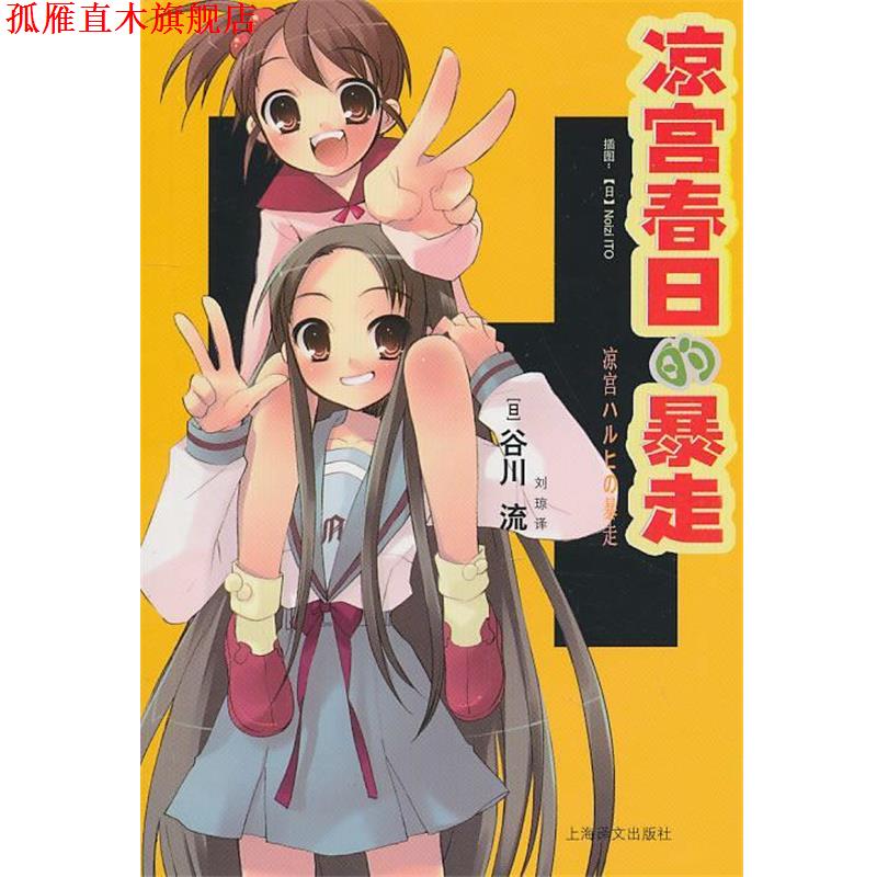 【正版书】 凉宫春日的暴走 (日)谷川流(日)NoiziITO 上海译文出版社