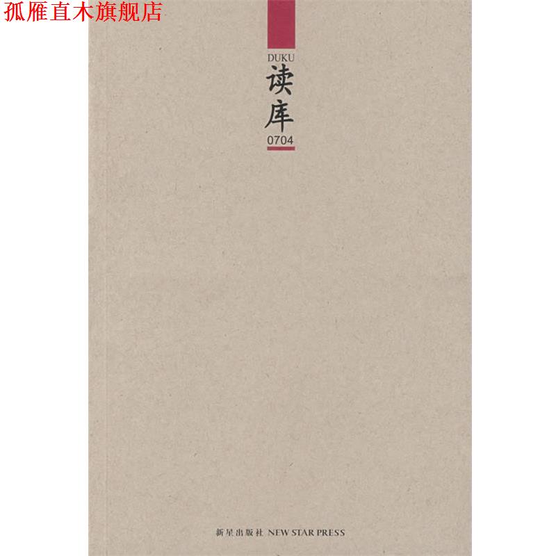 【正版书】 读库0704 张立宪 主编 新星出版社