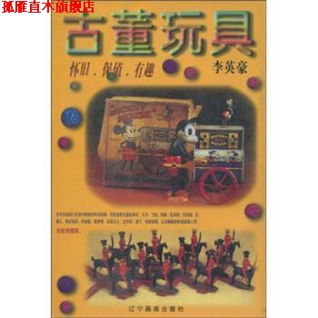 【正版书】 古董玩具:怀旧、保值、有趣 李英豪 著 辽宁画报出版社