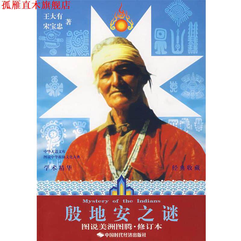 【正版书】 殷地安之谜 王大有,宋宝忠 中国时代经济出版社出版发行处