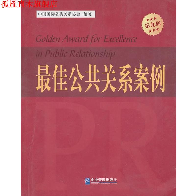 【正版书】 公共关系案例 本书编写组 企业管理出版社
