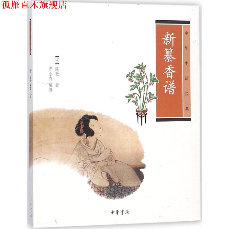 【正版书】 新纂香谱--中华生活经典 (宋)陈敬 著,严小青 编著 中华书局