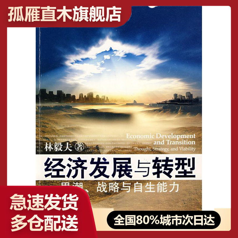 【正版书】经济发展与转型-思潮战略与自生能力 林毅夫