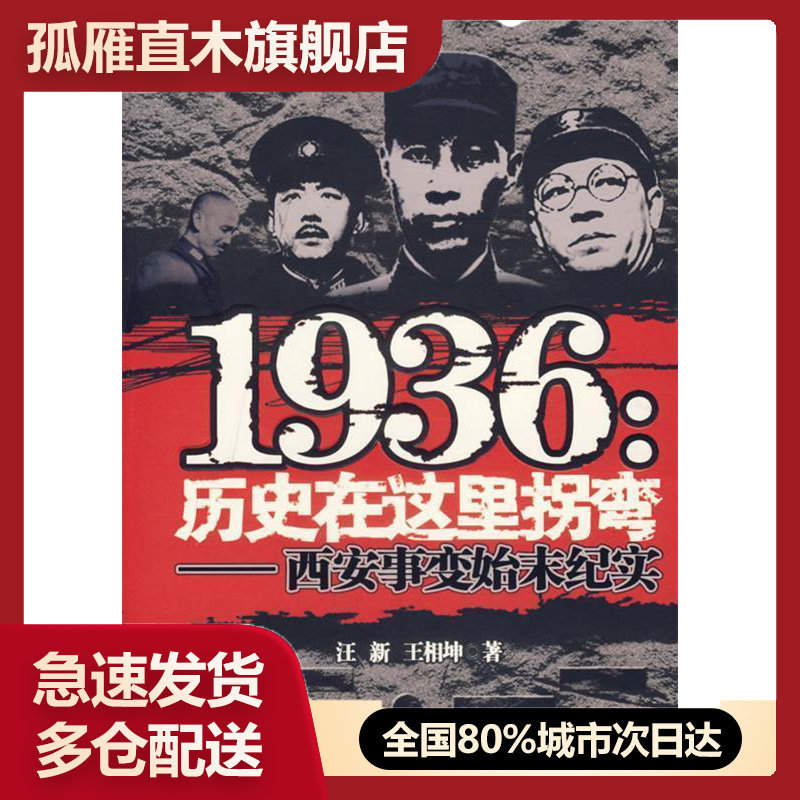 【正版书】1936:历史在这里拐弯西安事变始末纪实
