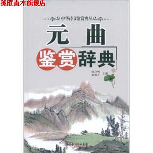 童勉之 崇文书局 书 集团 湖北长江出版 著 杨合鸣 曲鉴赏辞典 元 正版