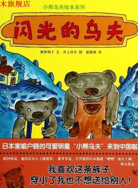 【正版书】 蒲蒲兰绘本馆:闪光的乌夫 [日] 神泽利子 著,[日] 井上洋介 绘,崔维燕 译 连环画出版社